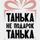 Таня