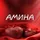 Амина