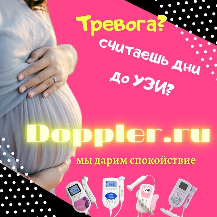 Фетальные допплеры для беременных по лучшим ценам!!!