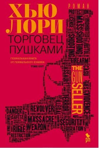 книга Хью Лори