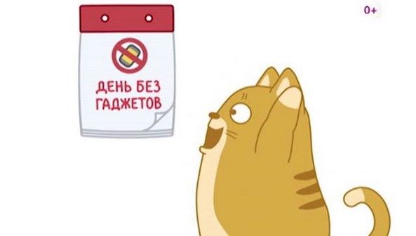 Можете ли вы прожить без гаджета 1 день?
