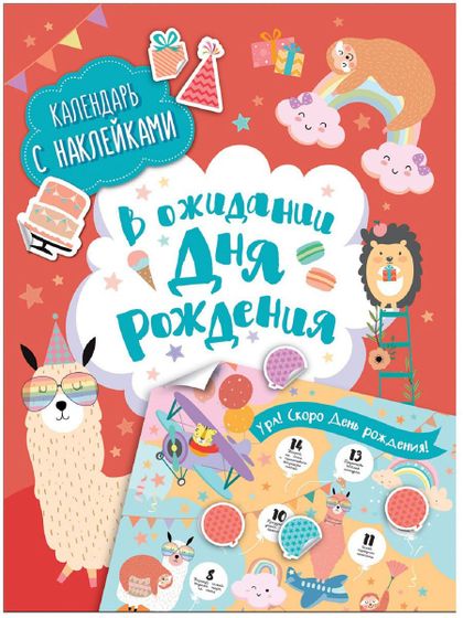 Календарь ожидания дня рождения?