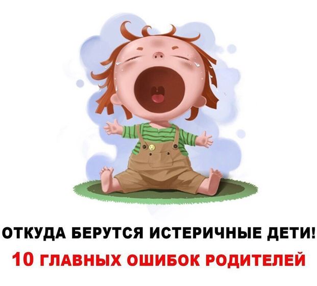 Детские истерики