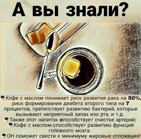 Кофе с маслом