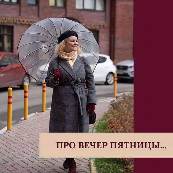 Про вечер пятницы...