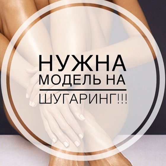 ТРЕБУЮТСЯ МОДЕЛИ НА ШУГАРИНГ! 16.06.2019