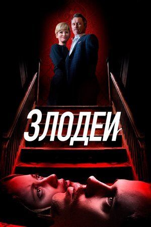 ПроКино - Злодеи (2019), триллер