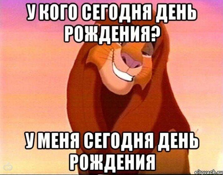 А кому сегодня исполнилось