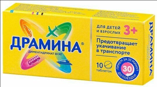 Драмина.