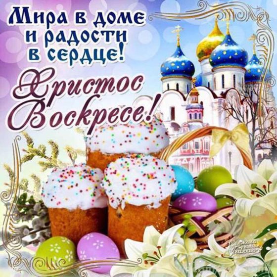 Со Светлой Пасхой!