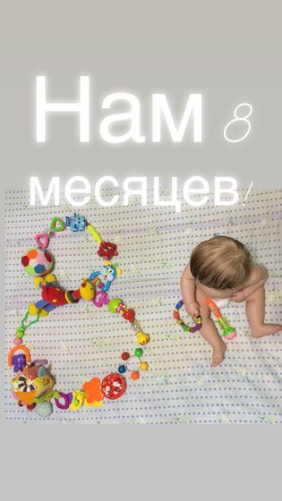 8 месяцев! ❤️