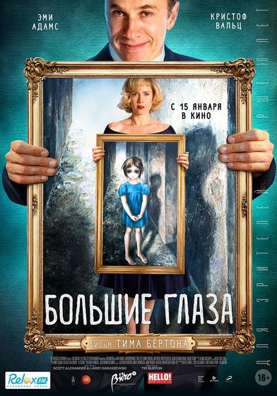 ПроКино - Большие глаза (2014), драма, биография