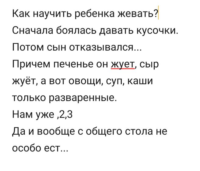 Как научить нормально жевать
