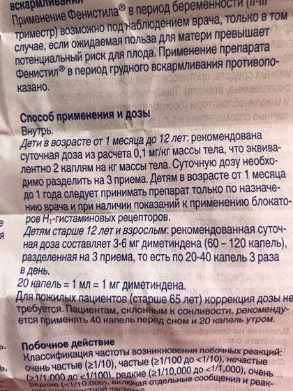 Фенистил , сколько я