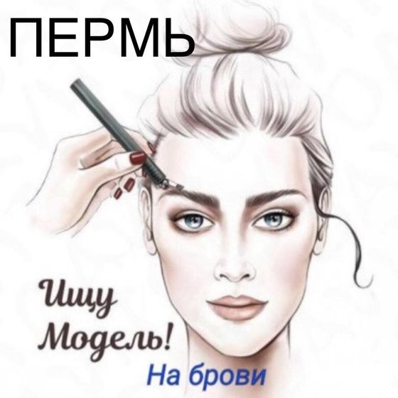 Ищу модель брови Пермь