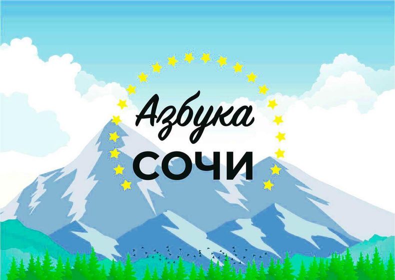 Экскурсии Сочи