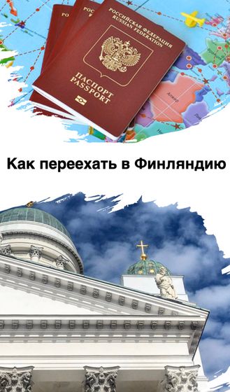 Как переехать в Финляндию