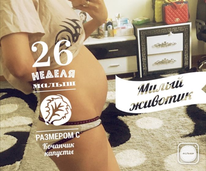 нам сегодня 26 неделек))😊