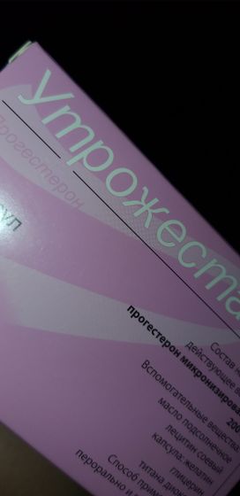 Утрожестан 200мг 21 капсула