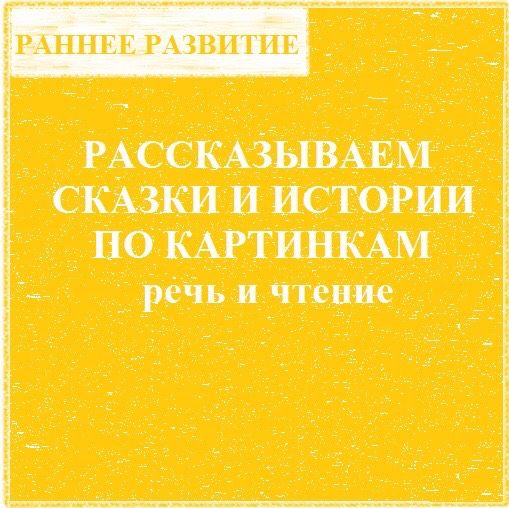 Рассказывая ребёнку сказки по