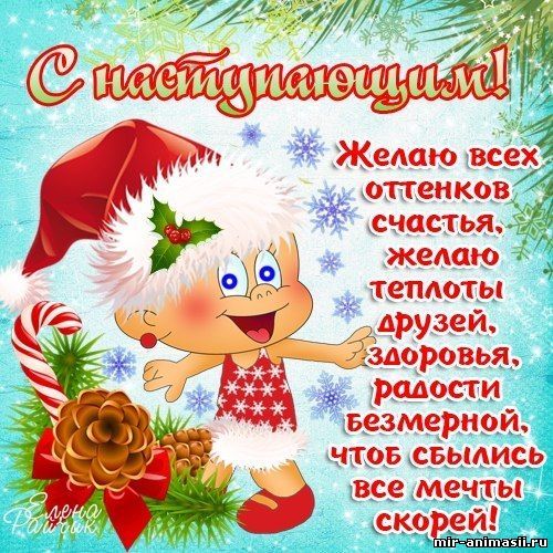 С Наступающим новым годом