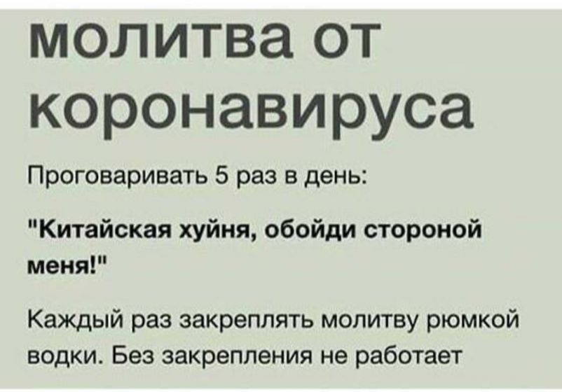 Молитва от коронавируса?