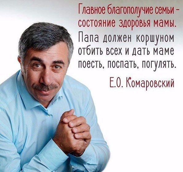 Комаровский как всегда ???