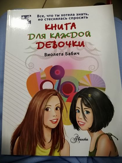Книга о переходом возрасте