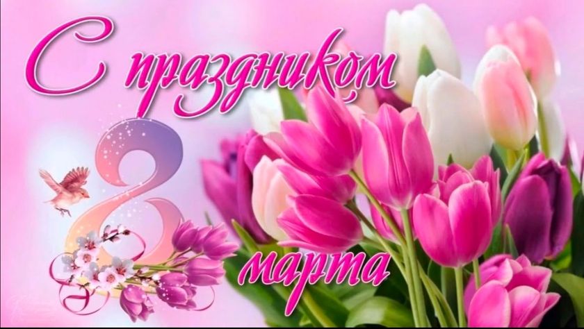 С нашим праздником дорогие девчули!!!?