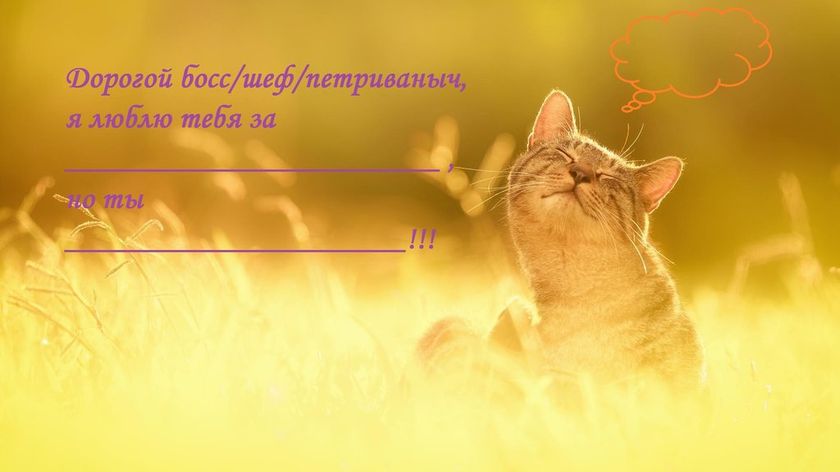 Обидел мужчина? Выплескиваем сюда! Отличный метод!