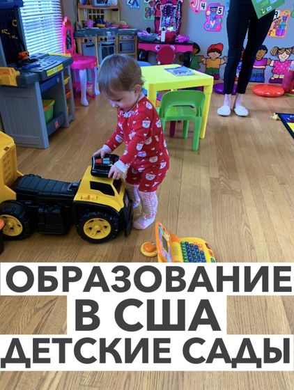 Образование в США: Детские сады