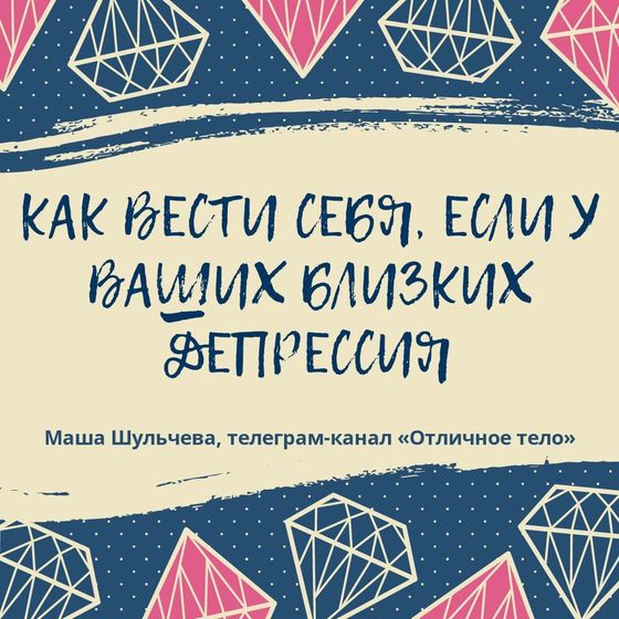 О депре, не моё, но важно