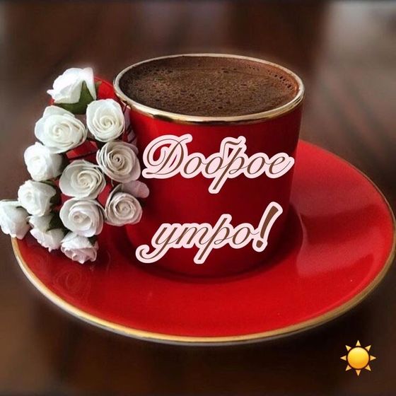 Доброе утро ??.