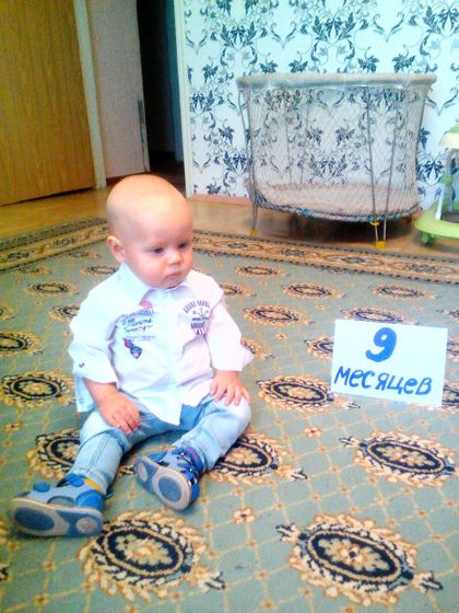 9 месяцев счастья!
