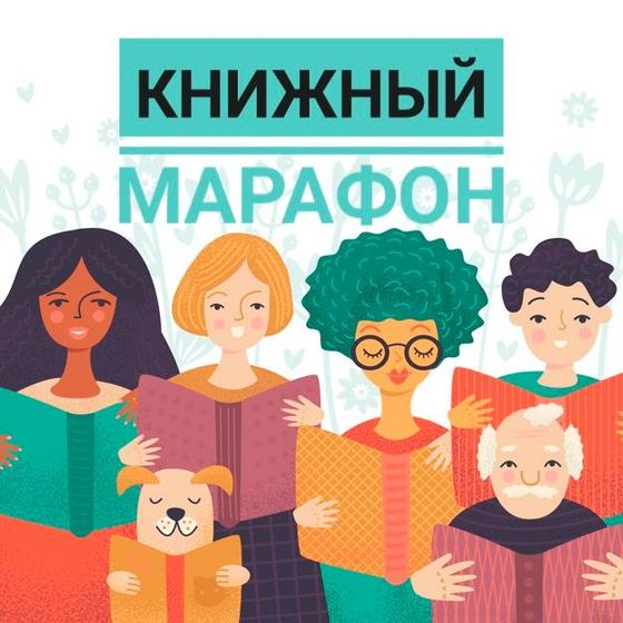 Кто хочет книжный марафон?