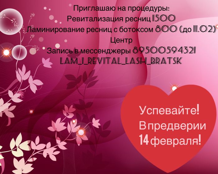 Ревитализация ресниц. Братск