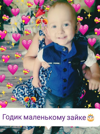 Нам сегодня годик 🎂🎉💜