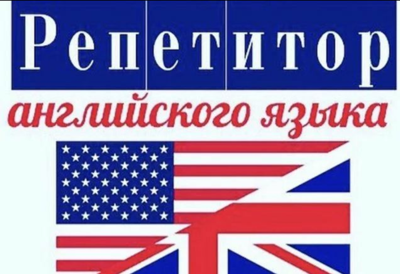 Английский