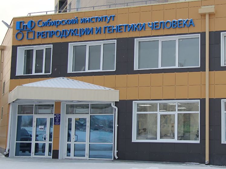 Сибирский институт репродукции и генетики человека, Барнаул