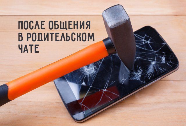 Коротко о родительском чате