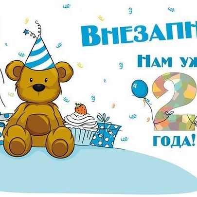 Сегодня младшенькому 2 годика)