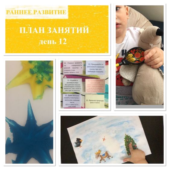 План развития ребёнка. День 12.
