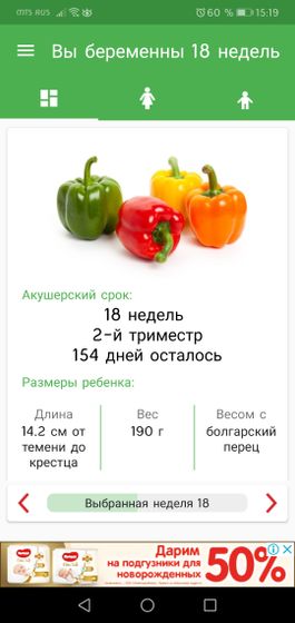 Уже 18 недель ?