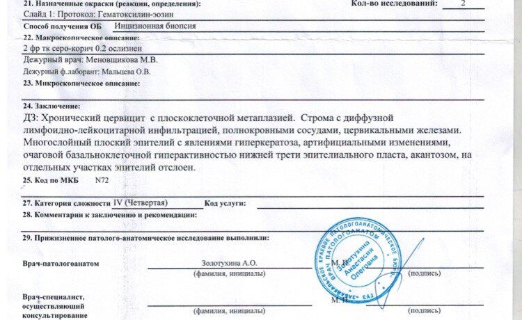 Результат биопсии