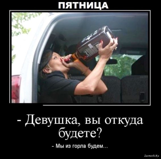 ПЯТНИЦА!!! Какая она у вас?