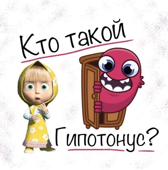 Кто такой гипотонус?