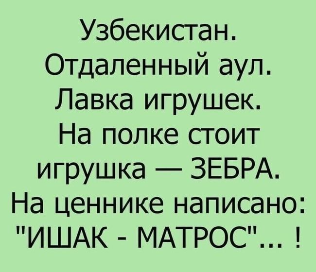 Анекдот)