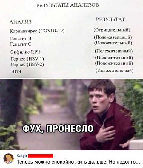 Фух, пронесло