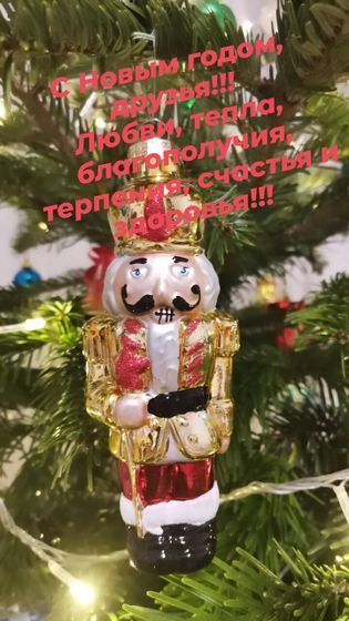 С Новым годом, друзья!!! 2021 год.