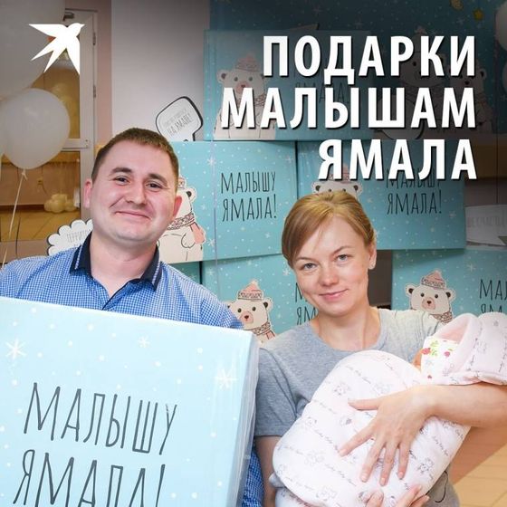 Позитив. Подарки Малышу Ямала